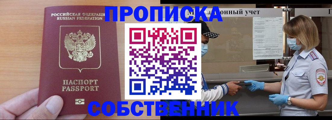 временная регистрация собственник в Бородино